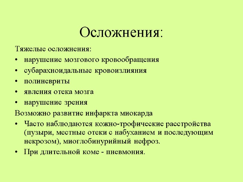 Осложнения: Тяжелые осложнения:  нарушение мозгового кровообращения  субарахноидальные кровоизлияния  полиневриты  явления